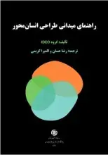 «راهنمای میدانی طراحی انسان‌محور» منتشر شد