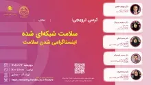 کرسی سلامت شبکه‌‎ای شده برگزار می‌شود
