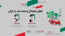 رئیس و عضو هیئت علمی ایرانداک، سخنران نشست تحول دیجیتال و صنعت نشر ایران