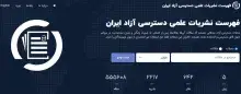 راه‌اندازی سامانه «دوآجی»؛ گامی نوین در توسعه دسترسی آزاد علمی کشور