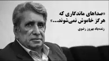 صدای ماندگار بهروز رضوی خاموش شد.