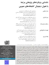 شناسایی رویکردهای پژوهشی مرتبط با تحول دیجیتال کتابخانه‌های عمومی