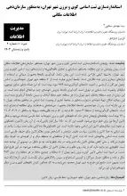 استانداردسازی ثبت اسامی کوی و برزن شهر تهران، به‌ منظور سازمان‏دهی اطلاعات مکانی