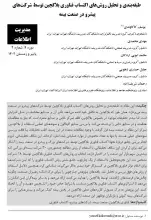 طبقه‌بندی و تحلیل روش‌های اکتساب فناوری بلاکچین توسط شرکت‌های پیشرو در صنعت بیمه