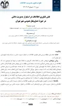 نقش فناوری اطلاعات در استقرار مدیریت دانش در حوزة حمل‌ونقل عمومی شهر تهران