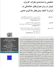 تشخیص و دسته‌بندی نظرات کاربران توئیتر در برابر بحران‌های خشکسالی در ایران با کمک روش‌های یادگیری ماشین