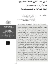 تحلیل قیمت‌گذاری خدمات همانندجو با بهره‌گیری از نظریه بازی‌ها (تحلیل قیمت‌گذاری خدمات همانندجو)
