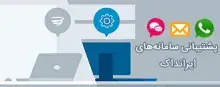 پاسخگویی به بیش از 45 هزار درخواست کاربران در ۶۶ روز؛ تلاش شبانه‌روزی پشتیبانی ایرانداک در ایام جنگ تحمیلی سوم
