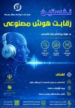 نخستین رویداد رقابتی هوش مصنوعی در ایرانداک برگزار می‌شود
