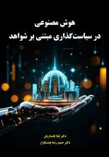 هوش مصنوعی در سیاست‌گذاری مبتنی بر شواهد