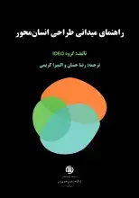 راهنمای میدانی طراحی انسان‌محور