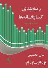 رتبه‌بندی کتابخانه‌ها: سال تحصیلی 1403 - 1402