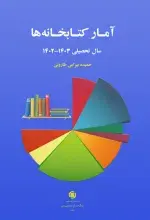 آمار کتابخانه‌ها: سال تحصیلی 1403 - 1402