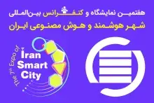 پذیرش مقاله در هفتمین کنفرانس شهر هوشمند و هوش مصنوعی ایران تمدید شد