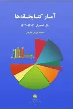«آمار کتابخانه‌ها» منتشر شد