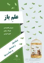 علم باز: بنیادها، زمینه‌ها، و سیاست‌ها