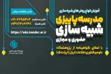مدرسه پاییزی شبیه‌سازی در ایرانداک برگزار می‌شود