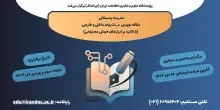 ایرانداک مدرسه زمستانی مقاله‌نویسی در نشریات داخلی و خارجی را برگزار می‌کند