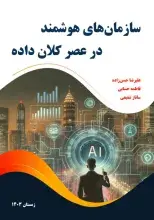 سازمان‌های هوشمند در عصر کلان داده