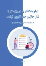 اولویت‌گذاری در پژوهش: نیاز حال و جهت‌گیری آینده