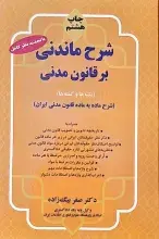 شرح ماندنی بر قانون مدنی