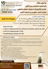 فراخوان مقاله کنفرانس بین‌المللی تجارت الکترونیک با رویکرد هوش مصنوعی، اینترنت اشیا، متاورس و خدمات آنلاین