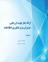 طرح پژوهشی «ارائه چارچوب ارزیابی مدیران برتر فناوری اطلاعات» به پایان رسید