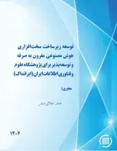 طرح پژوهشی « توسعه زیرساخت سخت‌افزاری هوش مصنوعی مقرون‌به‌صرفه و توسعه‌پذیر برای (ایرانداک)» به پایان رسید