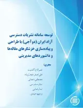 طرح پژوهشی «توسعه سامانه (دوآجی) با طراحی و پیاده‌سازی خزشگر‌های مقاله‌ها و داشبوردهای مدیریتی» به پایان رسید