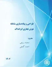 طرح پژوهشی «طراحی و پیاده‌‎سازی سامانه هوش تجاری ایرانداک» به پایان رسید
