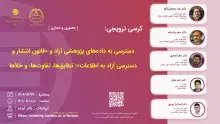 کرسی دسترسی به داده‌های پژوهشی آزاد و «قانون انتشار و دسترسی آزاد به اطلاعات» برگزار می‌شود