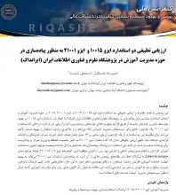 ارزیابی تطبیقی دو استاندارد ایزو 10015 و  ایزو 21001 به منظور پیاده‌سازی در حوزه مدیریت آموزش در پژوهشگاه علوم و فناوری اطلاعات ایران (ایرانداک)
