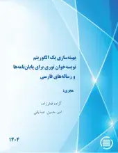 طرح پژوهشی «بهینه‌سازی یک الگوریتم نویسه‌خوان نوری برای پایان‌نامه‌ها و رساله‌های فارسی» به پایان رسید