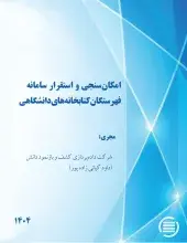 طرح پژوهشی «امکان‌سنجی و استقرار سامانه فهرستگان کتابخانه‌های دانشگاهی» به پایان رسید
