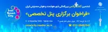 فراخوان برگزاری پنل تخصصی در ششمین کنفرانس شهر هوشمند و هوش مصنوعی ایران 