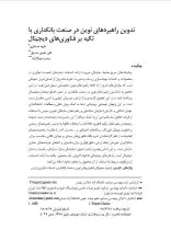 تدوین راهبردهای نوین در صنعت بانکداری با تکیه بر فناوری‌های دیجیتال