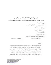 بررسی تطبیقی معادل‌های انگلیسی در فارسی:بررسی موردی واژه‌های مصوب فرهنگستان سوم از دیگاه معیارسازی