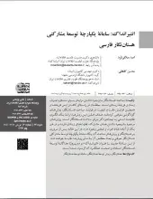 انتیرانداک: سامانه یکپارچه توسعه مشارکتی هستان‌نگار فارسی