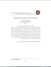 بررسی فرهنگ اصطلاحات زبان فرانسه و فرهنگ زبان کوچه