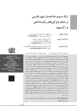 ارائه سیستم خلاصه‌ساز متون فارسی بر مبنای ویژگی‌های زبان‌شناختی و رگرسیون