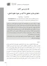 نقد و بررسی کتاب تجاری‌سازی تحقیق با تاکید بر حوزه علوم انسانی