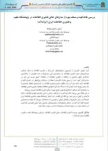 بررسی نقاط قوت و ضعف بهره از مدل‌های تعالی فناوری اطلاعات در پژوهشگاه علوم و فناوری اطلاعات ایران (ایرانداک)