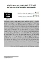 تحلیل رفتار اطلاع‌یابی پژوهشگران در موتور جست‌و‌جوی سامانه‌ ملی اطلاعات پایان‌نامه‌ها/ رساله‌های دانش‌آموختگان داخل کشور (گنج) 