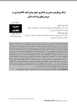 ارائه رویکردی مبتنی بر یادگیری عمیق برای کشف کلاهبرداری در سرویس‌های پرداخت مالی