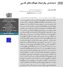 دسته‌بندی پیکره‌بنیاد هم‌نگاره‌های فارسی