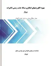 بهبود الگوریتمهای ابتکاری مساله جذب زمینی تاخیرات پرواز