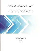 فناوری پردازش گفتار و کاربرد آن در کتابخانه