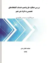 بررسی عملکرد طرح تعمیم خدمات کتابخانه‌های تخصصی به افراد غیر عضو
