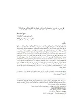 طراحی و تدوین بسته‌های آموزشی تجارت الکترونیکی در ایران