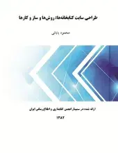طراحی سایت کتابخانه‎ها: روش‌ها و ساز و کارها